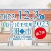 ふりむけば壬生川2023 朝市 第2弾が開催！（2023年12月3日(日)）
