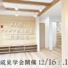 12/16（土）17（日）６人のアイデアあふれる二世帯住宅　完成見学会