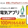 おうちでんきご利用中の皆んな様へ(エコ電気アプリ)のご紹介！！