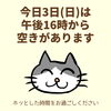 「今日3日(日)の空き情報(=^ェ^=) 氣功・整体・リーディング・ヒーリング」