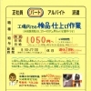 神戸市垂水区 下畑町【上本工業】さんで パートさん募集❗️