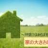 坪数ではありません！～家の大きさの話～