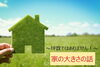 家の大きさ「坪数ではありません！～家の大きさの話～」