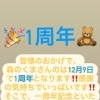 森くま1周年記念‼️