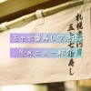 冬メニュー紹介