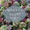 二名さんのアジサイリースワークショップ❣️