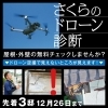 ドローン診断「え！！　はしご登らんでも点検出来るん？」