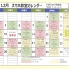 12月スマホ教室カレンダー！