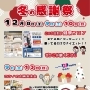 冬の感謝祭！　12/8（金）〜12/10（日）はでんきのアズ八女店へ♪