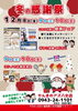 「冬の感謝祭！　12/8（金）〜12/10（日）はでんきのアズ八女店へ♪」