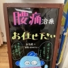 腰痛治療　恵庭駅前接骨院