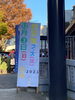 鳥居前の看板　お天気フェス2023「杉並区編集部 高円寺　氷川神社　お天気フェスに行きました。」