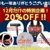 『１２月キャンペーン』全ての商品が２０％OFF❗️【12月5日(火)の予約状況】追加予約やキャンセル等で異なる場合がございます。