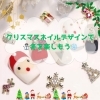 12/4 🎄.* 華やかなクリスマスネイルアートのアイデア🎄.*