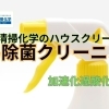 簡易除菌クリーニングのご案内