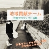 「地域貢献チーム🔥江南プロジェクト活動」
