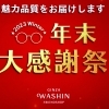 年末大感謝祭が開催中です！　『宮崎市・修理・調整　あなたの眼に寄り添うめがね屋さん！』