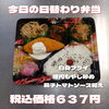 日替り弁当「バランス良く食べたい方のお弁当も一之江のおけいち弁当へ!!」