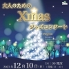 大人のための Xmasジャズコンサート 2023年12月10日(日)