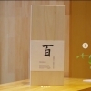 【新品未開封】八海山 百 100周年記念酒 限定1000本 八海山100周年記念の限定酒！「八海山 百 大吟醸」登場です