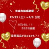 「－　＼年末年始感謝祭　／　－」
