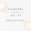 「－　年末年始の休業日　－」
