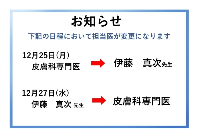 お知らせ「12/25・12/27 担当医変更のお知らせ」
