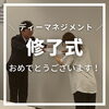 「　\\ ディーマネジメント //　　修了式　　　　　　　　　おめでとうございます！」