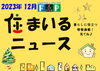 『 住まいるニュース』Ｒ5.12月号「FPの家より『 住まいるニュース』Ｒ5.12月号【 高気密・高断熱の家づくり 】」