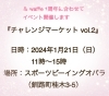 チャレンジマーケット vol.2「【チャレンジマーケット vol.2】出店者募集」