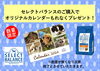セレクトバランスカレンダー「セレクトバランス2024年カレンダープレゼント！」
