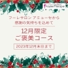12月限定ご褒美コース🎄背中・首・肩集中ケア【岡山市北区でフーレセラピー・リンパマッサージならフーレサロンアミューセ！足圧施術でもみ返しが少ない！看護師、保健師の資格を持つセラピストが施術します。完全予約制のプライベートサロン】
