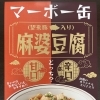 マーボー缶をご紹介！　「石狩産望来豚入り　麻婆豆腐」