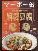 「マーボー缶をご紹介！　「石狩産望来豚入り　麻婆豆腐」」