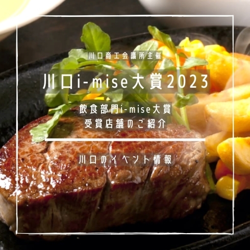 「川口i-mise(いい店)大賞2023 -飲食部門-【川口のイベント情報】」