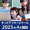 民間学童画像「2024年4月　小学生放課後お預かりサービス　スポーツアフタースクール（民間学童）開校！！」