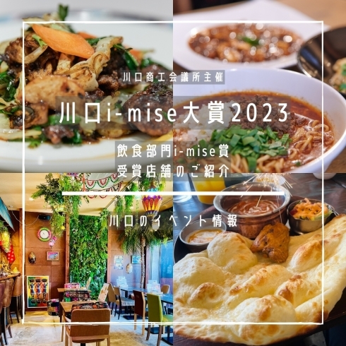 「川口i-mise大賞2023 -飲食部門-【川口のイベント情報】」