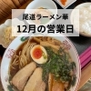 尾道ラーメン華さん