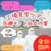 【職場見学ツアー】職場の人間関係にもう悩まない♪医療品キット組立のお仕事