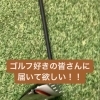 ゴルフ好きの方に届け！！