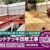 西宮市目神山町｜個人宅の美しい天然木材のウッドデッキ改修工事