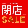 感謝市開催致します‼︎