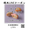 週末LINEクーポン　れーずんぷっちい　20％オフ「週末お得クーポン配信中 【伊那市のお土産、ケーキ、スイーツといえばちいずくっきい】」