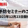 【無料】今日から始める！薄毛予防＆頭皮ケアセミナー