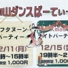 12月のダンスパーティ【向山ダンスアートアカデミー　ダンススクール　社交ダンス】