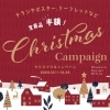 ✨🎄クリスマスキャンペーン実施中です🎄✨