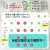 12月前半の予定（いなびや　千葉稲毛ビール醸造所）