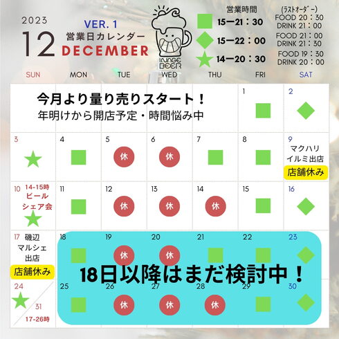 12月予定「12月前半の予定(いなびや 千葉稲毛ビール醸造所)」