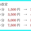 施術料金改定のお知らせ【令和6年3/1～】