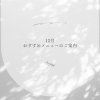 12月のおすすめ♬.*ﾟ